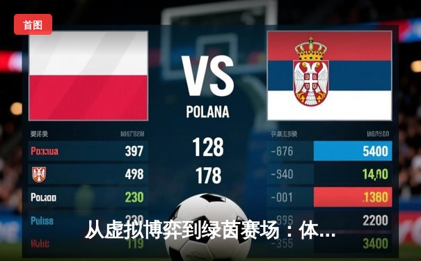 从虚拟博弈到绿茵赛场：体育新闻如何重塑数字时代的观赛体验