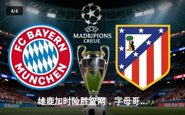 雄鹿加时险胜篮网，字母哥44分率队捍卫主场 - 4