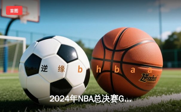 2024年NBA总决赛G5：凯尔特人主场加时险胜独行侠，塔图姆41分创个人季后赛新高