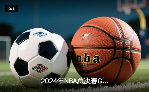 2024年NBA总决赛G5：凯尔特人主场加时险胜独行侠，塔图姆41分创个人季后赛新高 - 2