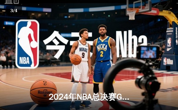 2024年NBA总决赛G5：凯尔特人主场加时险胜独行侠，塔图姆41分创个人季后赛新高 - 3