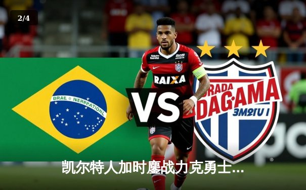 凯尔特人加时鏖战力克勇士，塔图姆44分闪耀北岸花园 - 2