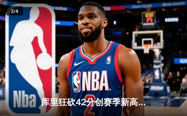 库里狂砍42分创赛季新高，勇士主场力克凯尔特人终结连败 - 2