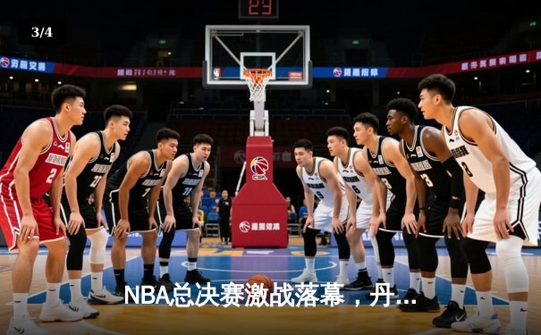 NBA总决赛激战落幕，丹佛掘金4-1力克迈阿密热火首夺总冠军 - 3