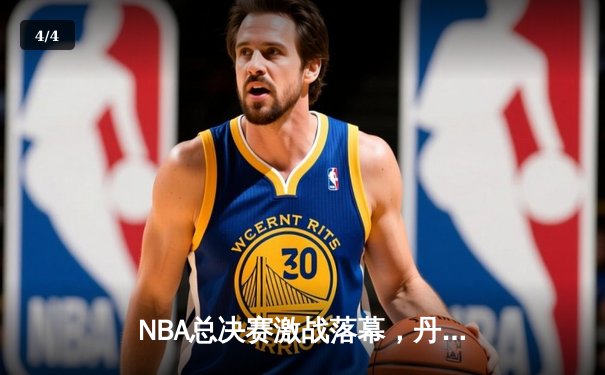 NBA总决赛激战落幕，丹佛掘金4-1力克迈阿密热火首夺总冠军 - 4