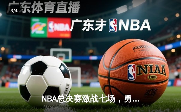 NBA总决赛激战七场，勇士力克凯尔特人夺得总冠军 - 3