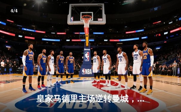 皇家马德里主场逆转曼城，欧冠半决赛上演史诗级对决 - 4