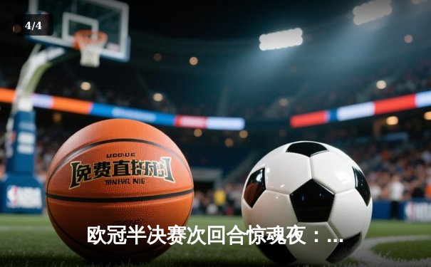 欧冠半决赛次回合惊魂夜：皇马逆转拜仁晋级决赛，凯恩再度与冠军擦肩 - 4