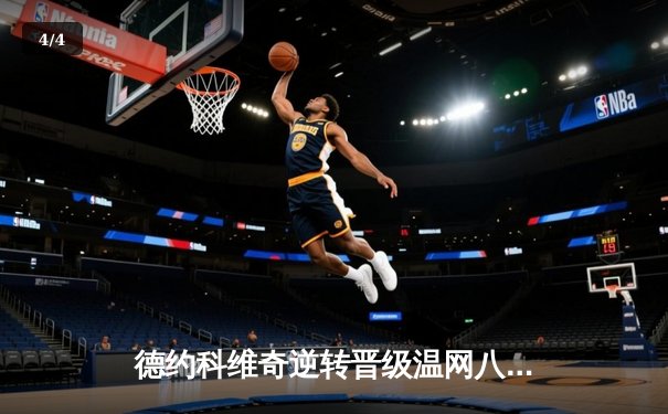 德约科维奇逆转晋级温网八强 第38次大满贯八强创历史纪录 - 4