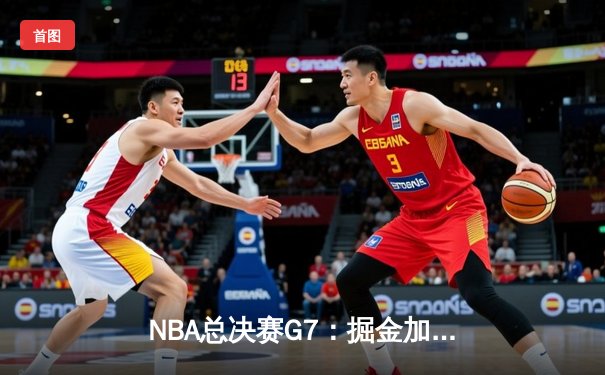 NBA总决赛G7：掘金加时险胜凯尔特人，约基奇50分三双创历史