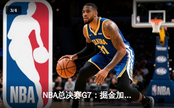 NBA总决赛G7：掘金加时险胜凯尔特人，约基奇50分三双创历史 - 3