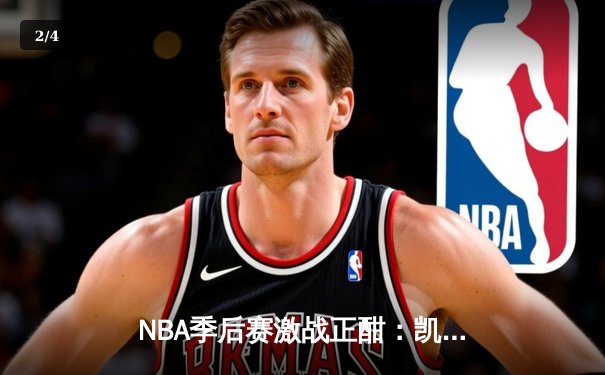NBA季后赛激战正酣：凯尔特人逆转雄鹿，塔图姆狂砍42分率队夺赛点 - 2