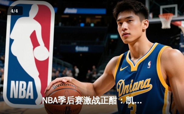 NBA季后赛激战正酣：凯尔特人逆转雄鹿，塔图姆狂砍42分率队夺赛点 - 4