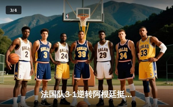 法国队3-1逆转阿根廷挺进世界杯八强 姆巴佩戴帽创历史纪录 - 3