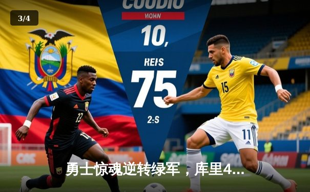 勇士惊魂逆转绿军，库里43分加冕总决赛MVP - 3