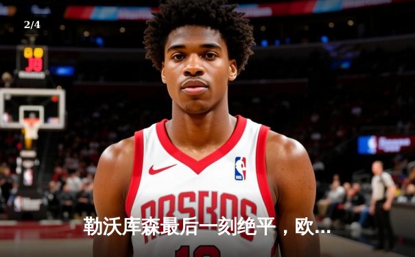 勒沃库森最后一刻绝平，欧联决赛点球大战逆转亚特兰大夺冠 - 2