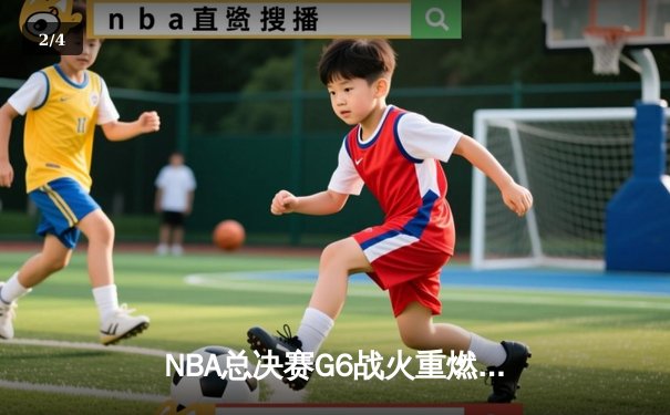 NBA总决赛G6战火重燃 湖人逆转凯尔特人勇夺总冠军 - 2