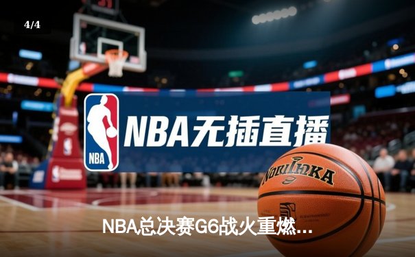 NBA总决赛G6战火重燃 湖人逆转凯尔特人勇夺总冠军 - 4
