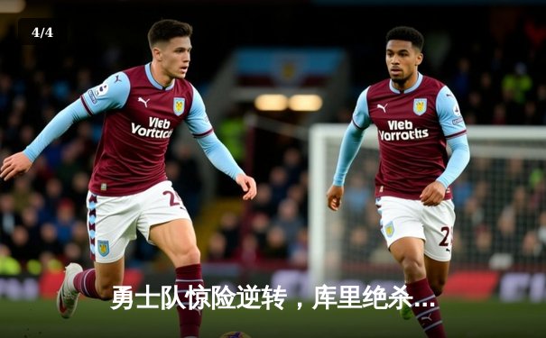 勇士队惊险逆转，库里绝杀三分锁定季后赛席位 - 4