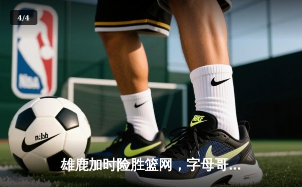 雄鹿加时险胜篮网，字母哥44+14+7统治攻防，利拉德关键时刻救主 - 4