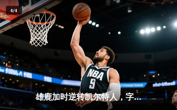 雄鹿加时逆转凯尔特人，字母哥44+14率队守住主场 - 4