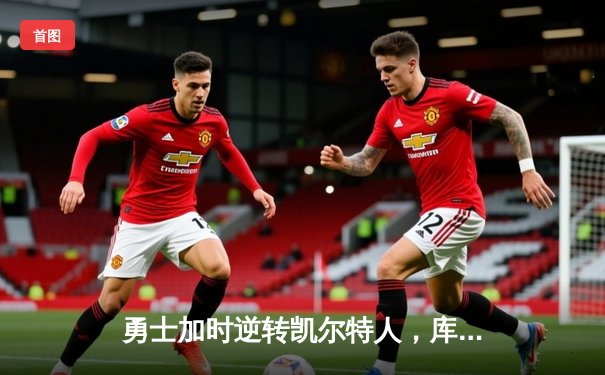 勇士加时逆转凯尔特人，库里狂砍43分刷新总决赛纪录