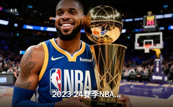 2023-24赛季NBA总决赛落幕：丹佛掘金首度加冕，约基奇全票荣膺FMVP - 4
