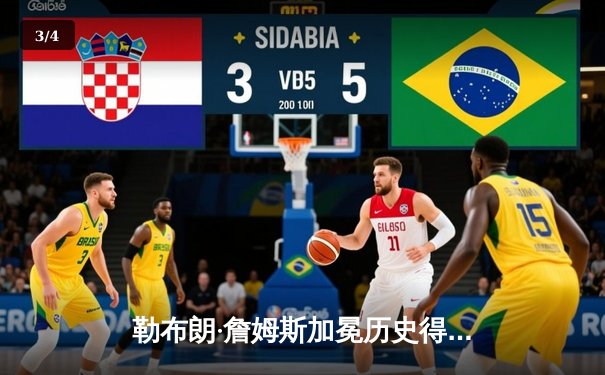 勒布朗·詹姆斯加冕历史得分王，湖人主场加时险胜雷霆 - 3