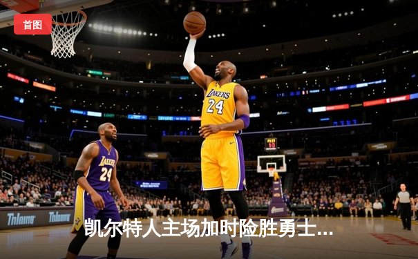 凯尔特人主场加时险胜勇士，塔图姆44分创赛季新高