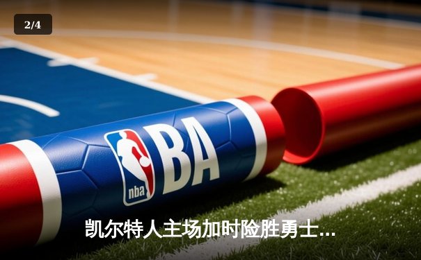 凯尔特人主场加时险胜勇士，塔图姆44分创赛季新高 - 2