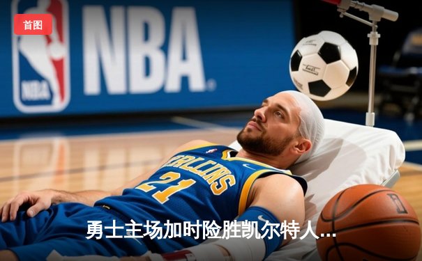 勇士主场加时险胜凯尔特人，库里狂砍43分创赛季新高