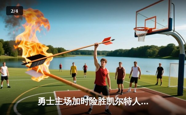 勇士主场加时险胜凯尔特人，库里狂砍43分创赛季新高 - 2