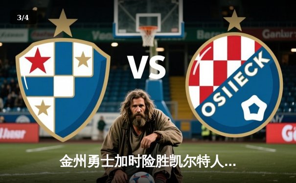 金州勇士加时险胜凯尔特人，库里狂砍43分率队完成20分逆转 - 3