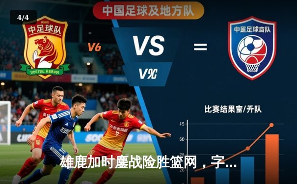 雄鹿加时鏖战险胜篮网，字母哥34+16率队豪取五连胜 - 4