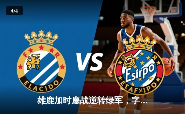 雄鹿加时鏖战逆转绿军，字母哥44分创赛季新高 - 4