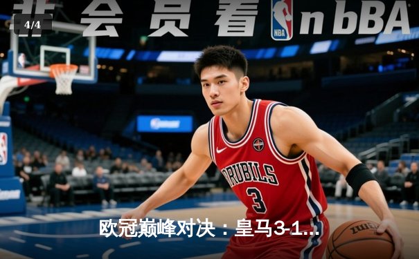 欧冠巅峰对决：皇马3-1逆转多特蒙德，贝林厄姆弑旧主维尼修斯封王 - 4