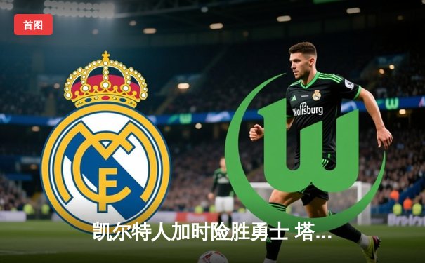 凯尔特人加时险胜勇士 塔图姆44分创赛季新高